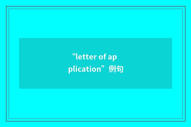 “letter of application”例句