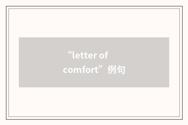 “letter of comfort”例句
