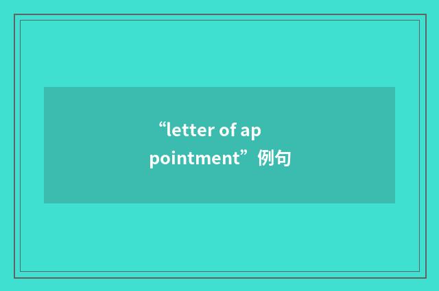 “letter of appointment”例句