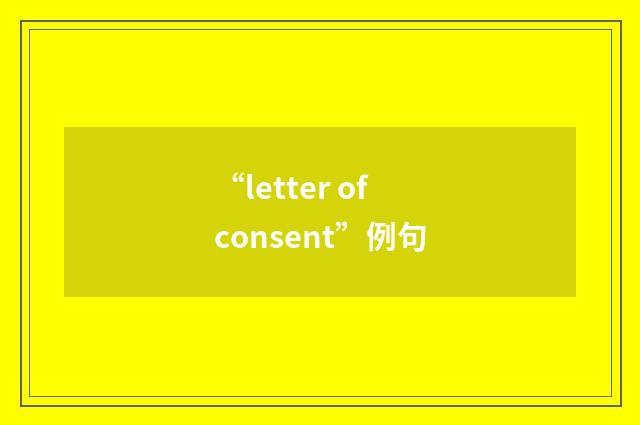 “letter of consent”例句
