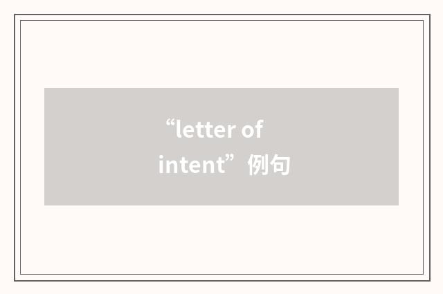 “letter of intent”例句