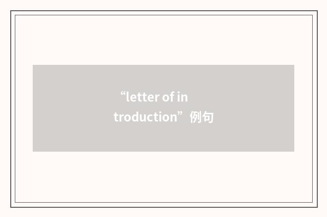 “letter of introduction”例句