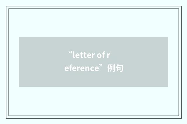 “letter of reference”例句
