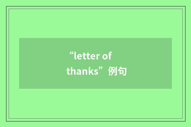 “letter of thanks”例句