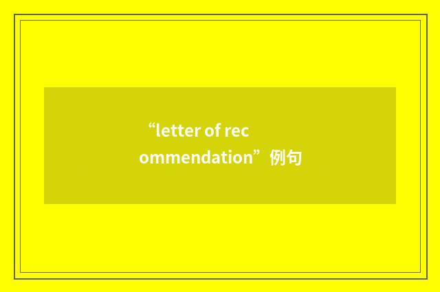 “letter of recommendation”例句