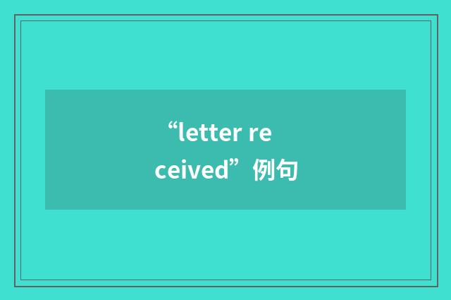 “letter received”例句