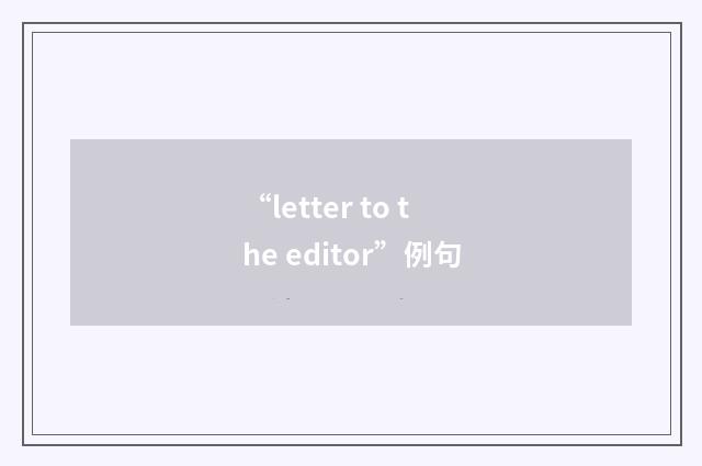 “letter to the editor”例句