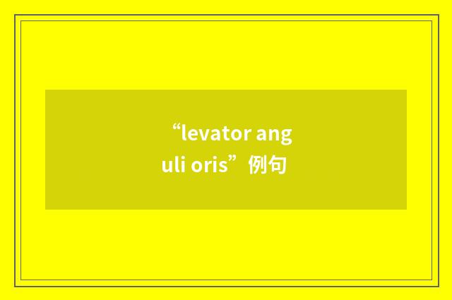 “levator anguli oris”例句
