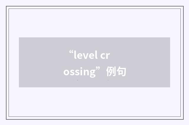 “level crossing”例句