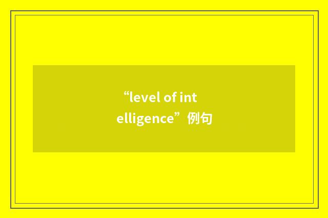 “level of intelligence”例句