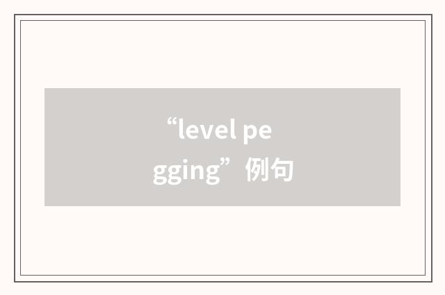 “level pegging”例句