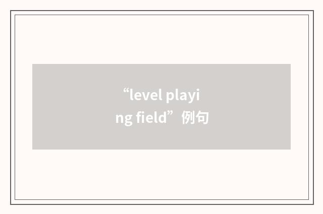 “level playing field”例句