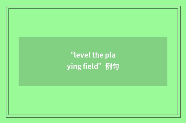 “level the playing field”例句