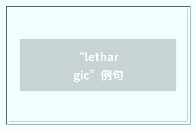“lethargic”例句