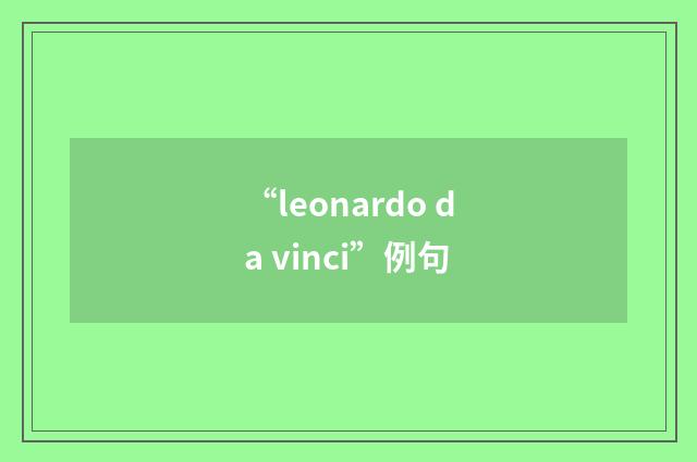 “leonardo da vinci”例句