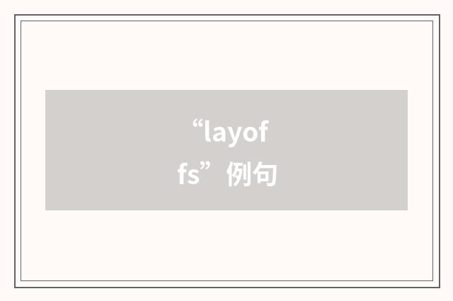 “layoffs”例句