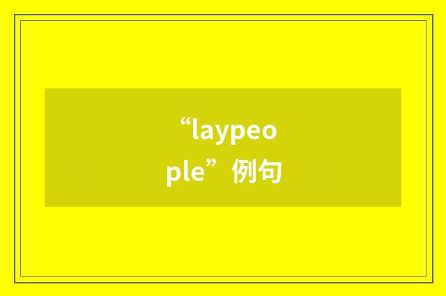“laypeople”例句
