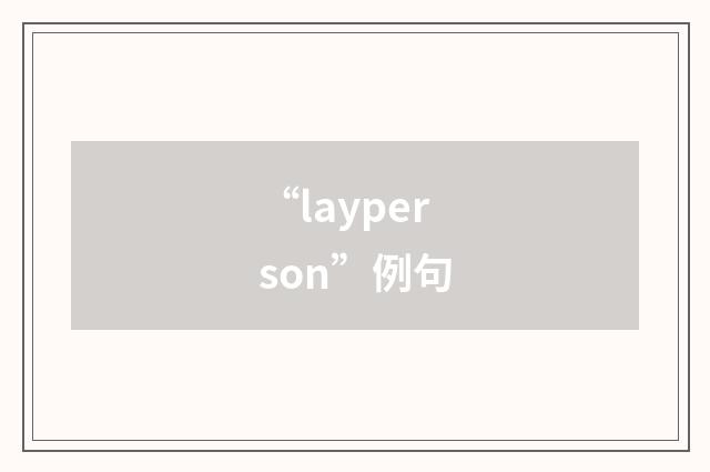 “layperson”例句