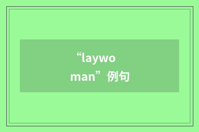 “laywoman”例句