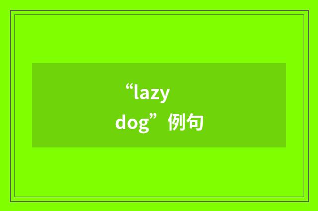 “lazy dog”例句