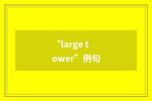 “large tower”例句