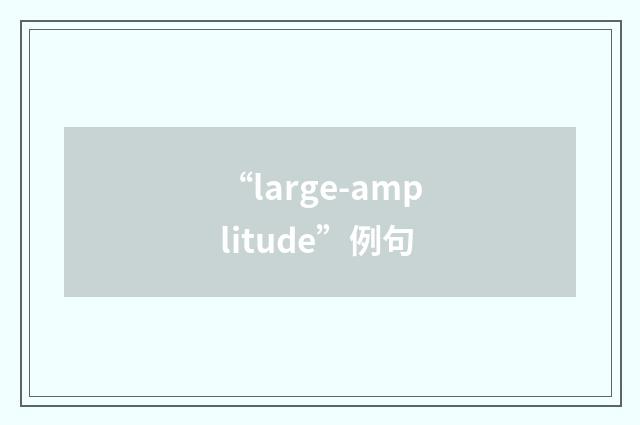 “large-amplitude”例句
