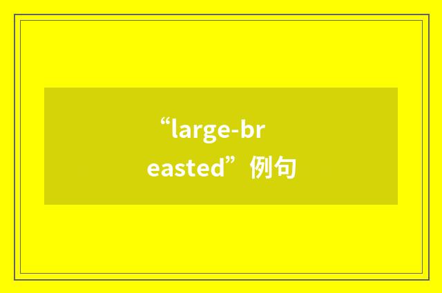 “large-breasted”例句