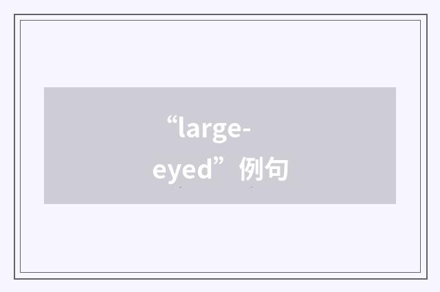 “large-eyed”例句