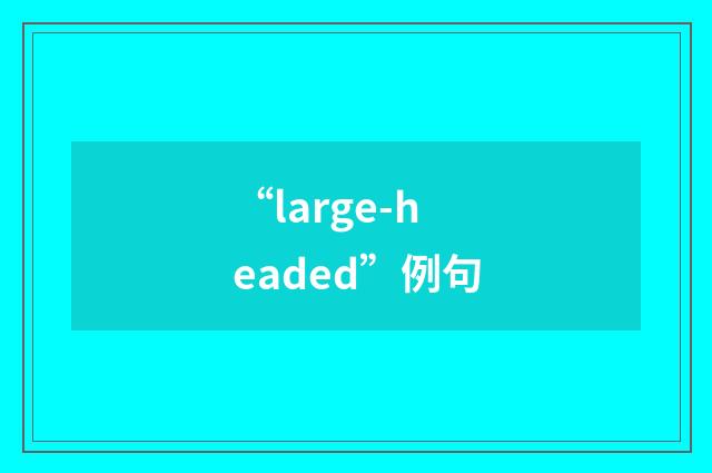 “large-headed”例句