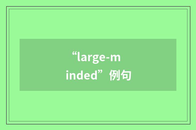 “large-minded”例句