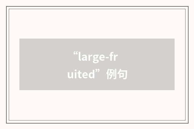 “large-fruited”例句