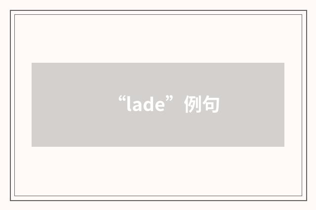 “lade”例句