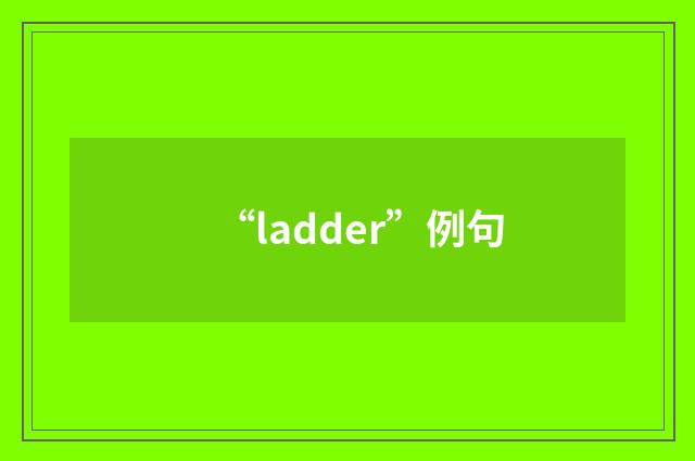 “ladder”例句