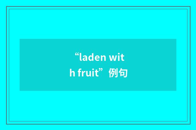 “laden with fruit”例句