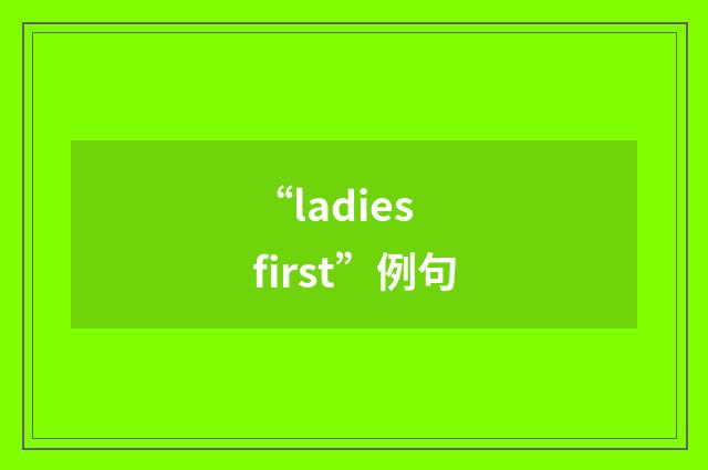 “ladies first”例句