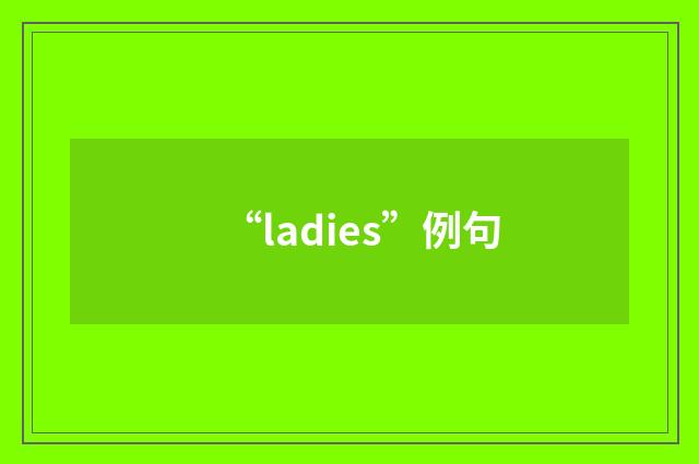 “ladies”例句