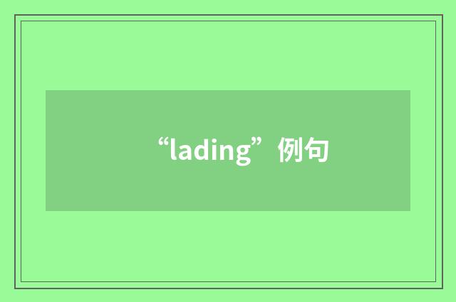 “lading”例句