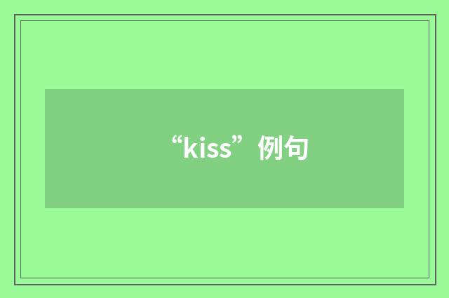 “kiss”例句