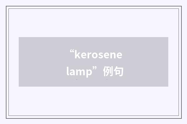 “kerosene lamp”例句