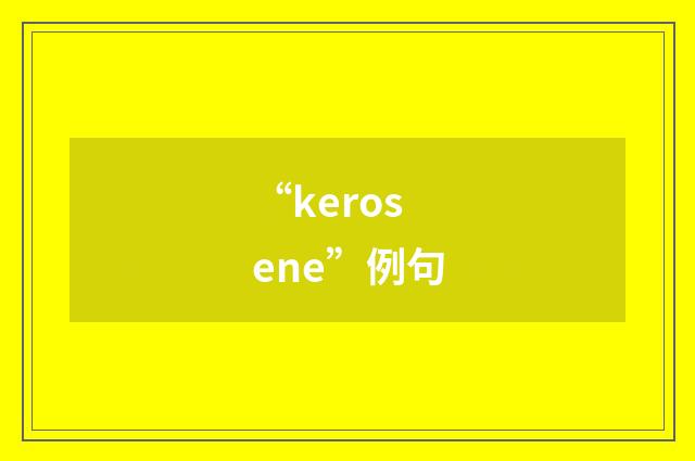 “kerosene”例句