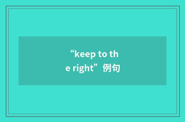 “keep to the right”例句