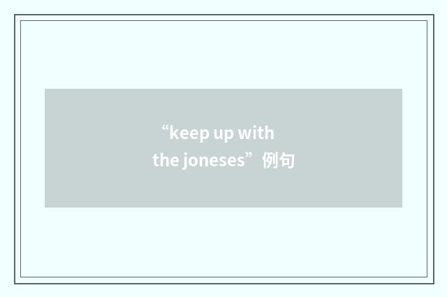 “keep up with the joneses”例句