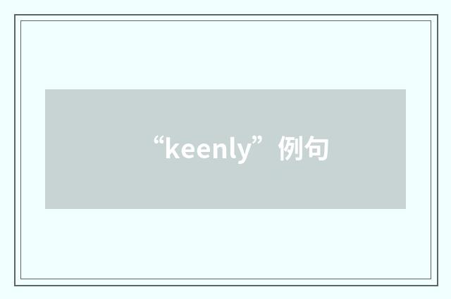“keenly”例句