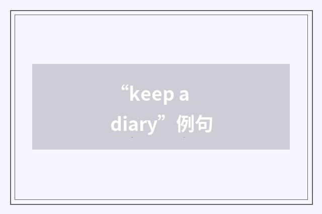“keep a diary”例句