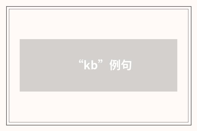 “kb”例句