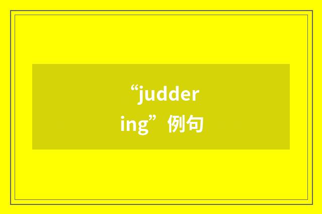 “juddering”例句