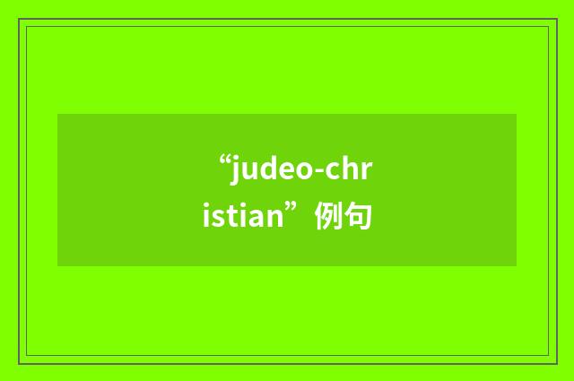 “judeo-christian”例句
