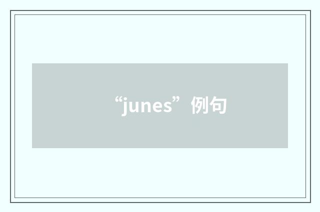 “junes”例句