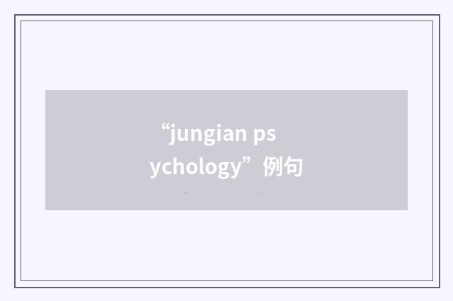 “jungian psychology”例句