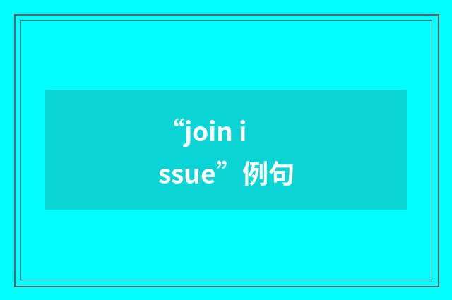 “join issue”例句